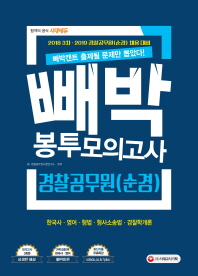 경찰공무원(순경) 봉투모의고사(2019)